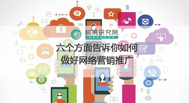 六个方面告诉你如何做好网络营销推广